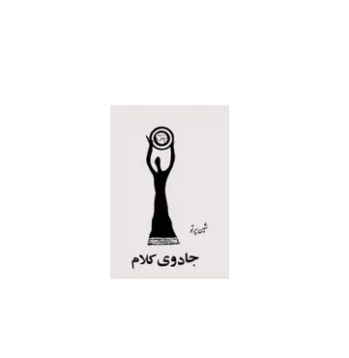 جادوی کلام