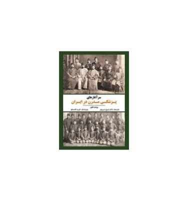 سرآغازهای پزشکی مدرن در ایران