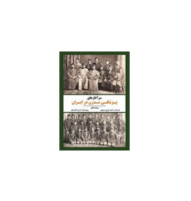 سرآغازهای پزشکی مدرن در ایران 1 سرآغازهای پزشکی مدرن در ایران 1