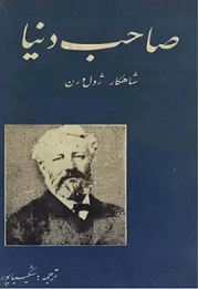 صاحب دنیا 2 صاحب دنیا