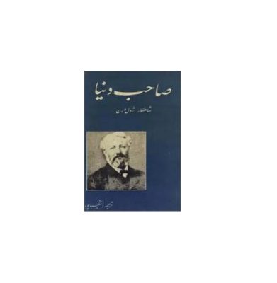 صاحب دنیا