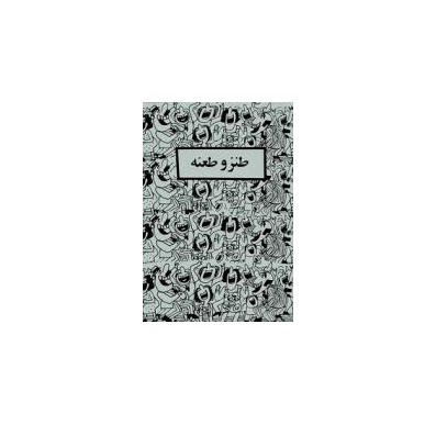 طنز و طعنه 1 طنز و طعنه 1