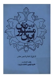 کارنامه زنان مشهور ایران