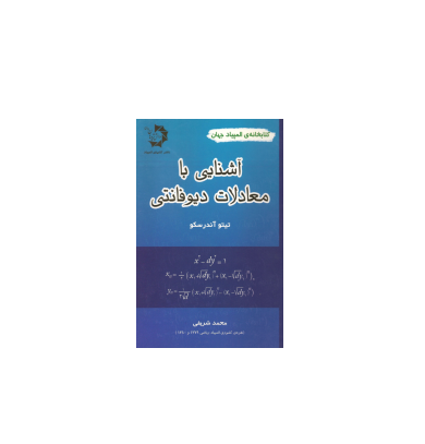 کتاب المپیاد آشنایی با معادلات دیوفانتی 1 کتاب المپیاد آشنایی با معادلات دیوفانتی 1