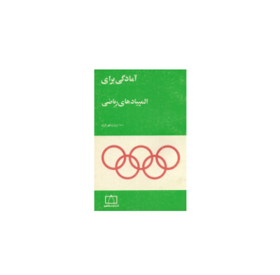 کتاب المپیاد آمادگی برای المپیادهای ریاضی