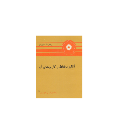 کتاب المپیاد آنالیز مختلط و کاربرهای آن 1 کتاب المپیاد آنالیز مختلط و کاربرهای آن 1