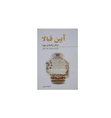 کتاب آیین قبالا 1 کتاب آیین قبالا 1