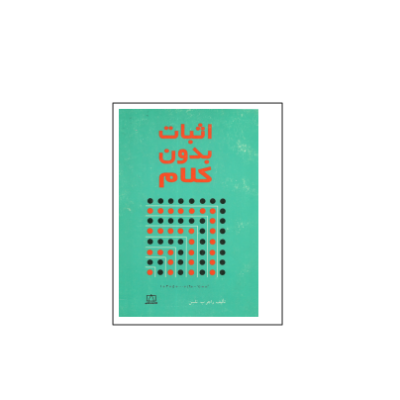کتاب المپیاد اثبات بدون کلام