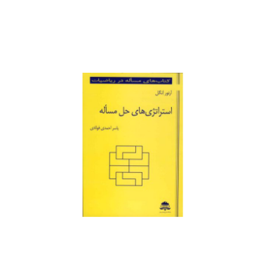کتاب المپیاد استراتژی حل مسئله