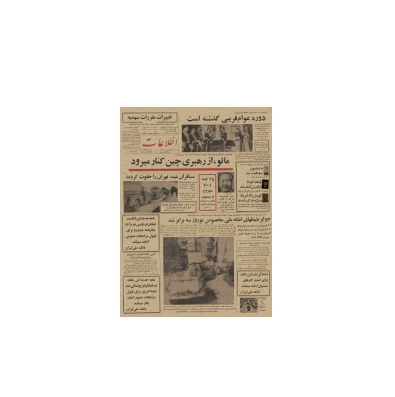 روزنامه اطلاعات 09 فروردین 1345