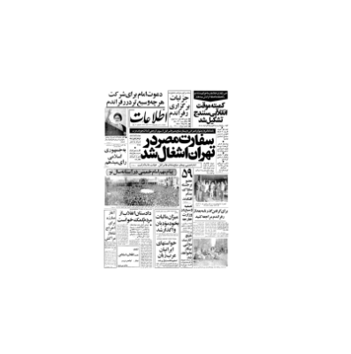 روزنامه اطلاعات 06 اردیبهشت 1358