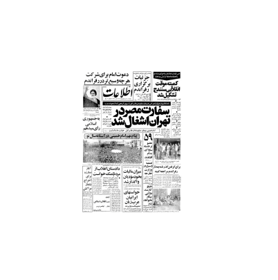 روزنامه اطلاعات 06 اردیبهشت 1358 1