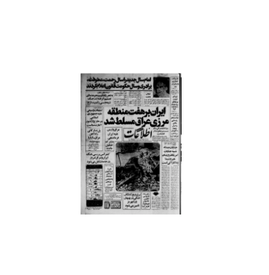 روزنامه اطلاعات 07 فروردین 1360