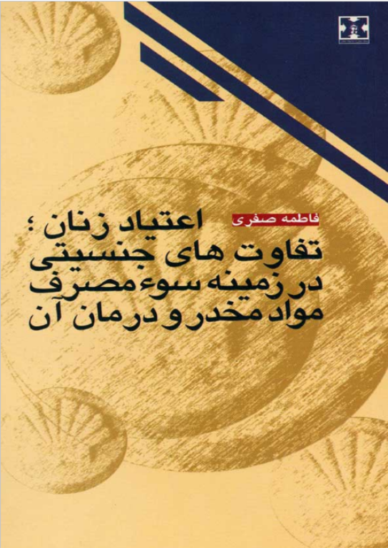 کتاب اعتیاد زنان تفاوت های جنسیتی در زمینه سوء مصرف مواد مخدر و درمان آن