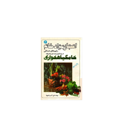 کتاب اعجاز مواد خام و خامگیاهخواری 1 کتاب اعجاز مواد خام و خامگیاهخواری 1