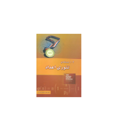 کتاب المپیاد 104 مسئله تئوری اعداد 1 کتاب المپیاد 104 مسئله تئوری اعداد 1