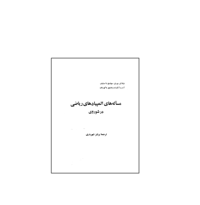 کتاب المپیاد مسئله های المپیاد ریاضی در شوروی