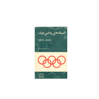 کتاب المپیاد المپیادهای ریاضی بلژیک