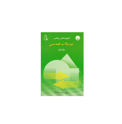 کتاب المپیاد ریاضی تبدیلات هندسی جلد 1 1 کتاب المپیاد ریاضی تبدیلات هندسی جلد 1 1