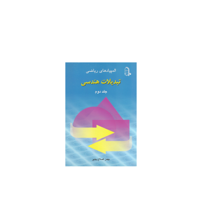 کتاب المپیاد ریاضی تبدیلات هندسی جلد 2 1 کتاب المپیاد ریاضی تبدیلات هندسی جلد 2 1