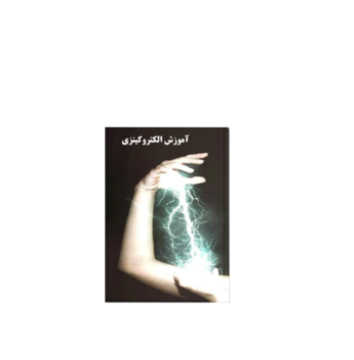 کتاب آموزش الکترو تله کینزی