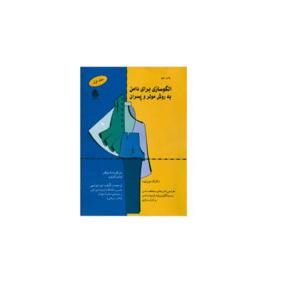 کتاب الگو سازی برای دامن به روش مولر و پسران