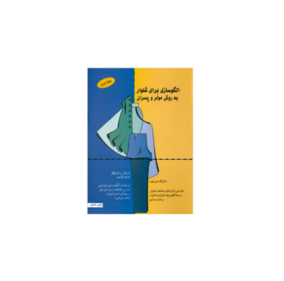 کتاب الگو سازی برای شلوار به روش مولر و پسران