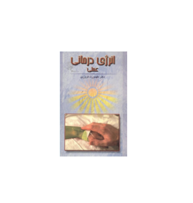 کتاب انرژی درمانی عملی