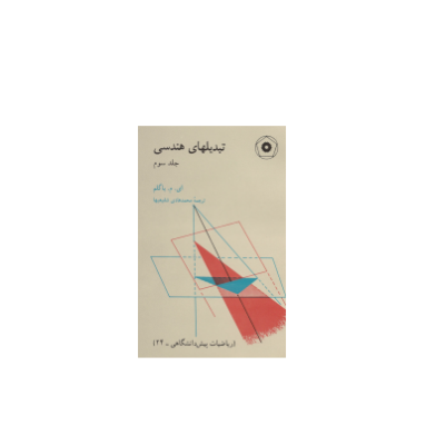 کتاب المپیاد تبدیل های همدسی جلد سوم