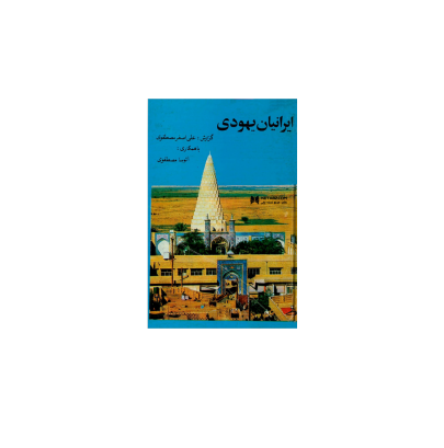 کتاب ایرانیان یهودی 1 کتاب ایرانیان یهودی 1