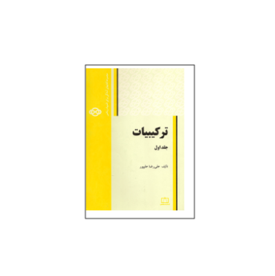 کتاب المپیاد ترکیبیات علی پور جلد اول