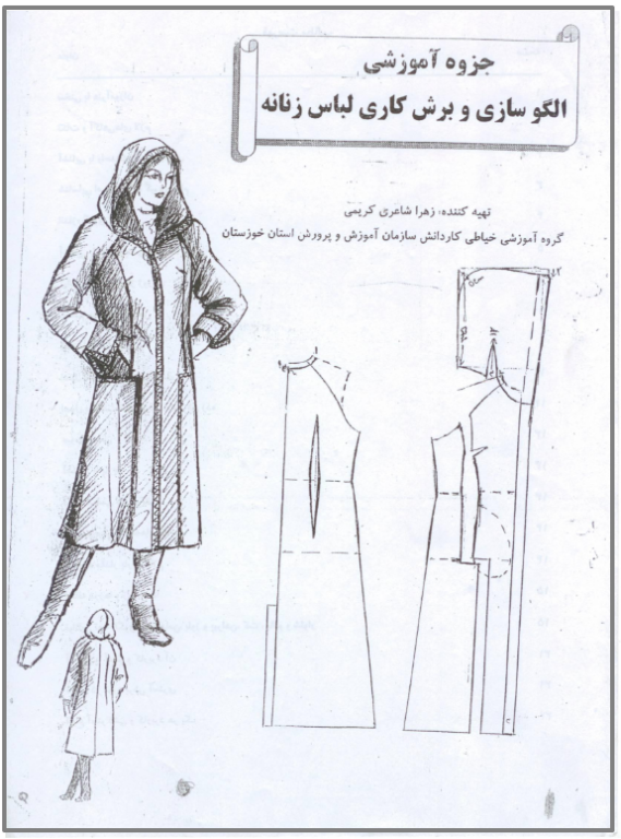کتاب آموزش الگو سازی و برش کاری لباس زنانه 2 کتاب آموزش الگو سازی و برش کاری لباس زنانه