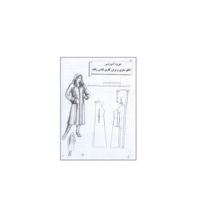 کتاب آموزش الگو سازی و برش کاری لباس زنانه 1 کتاب آموزش الگو سازی و برش کاری لباس زنانه 1