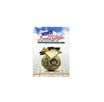 کتاب خزائن الاسرار