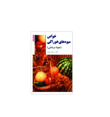 کتاب خاص میوه های خوراکی یا میوه درمانی