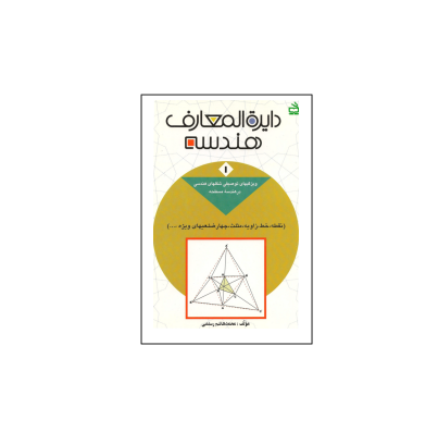 کتاب المپیاد دایره المعارف هندسه جلد 1 1