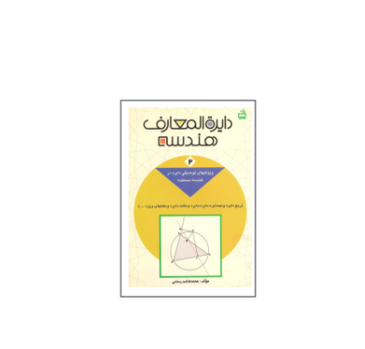 کتاب المپیاد دایره المعارف هندسه جلد 2