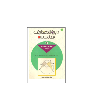 کتاب المپیاد دایره المعارف هندسه جلد 4 1