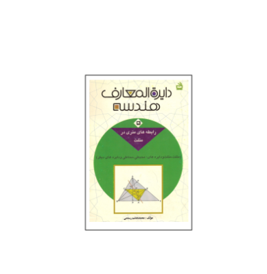 کتاب المپیاد دایره المعارف هندسه جلد 5