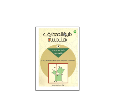 کتاب المپیاد دایره المعارف هندسه جلد 6