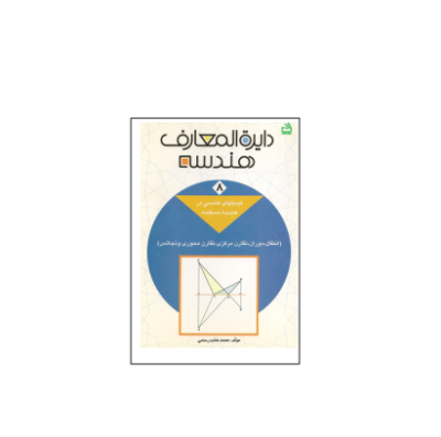 کتاب المپیاد دایره المعارف هندسه جلد 8