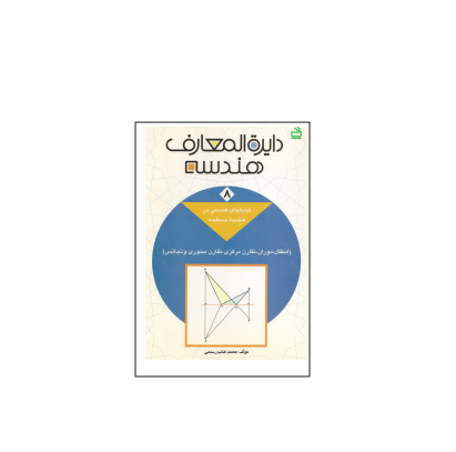 کتاب المپیاد دایره المعارف هندسه جلد 8 1