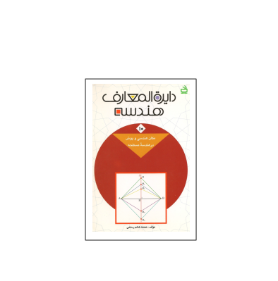 کتاب المپیاد دایره المعارف هندسه جلد 10
