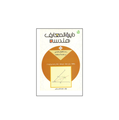 کتاب المپیاد دایره المعارف هندسه جلد 11