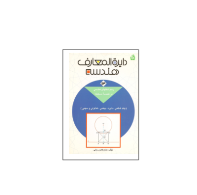 کتاب المپیاد دایره المعارف هندسه جلد 13