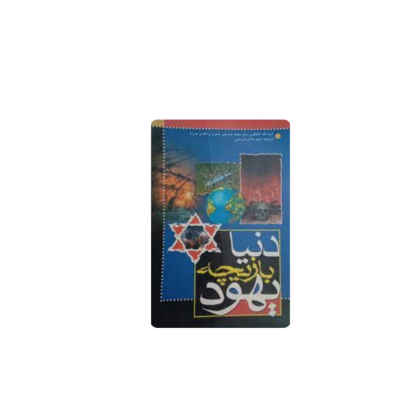 کتاب دنیا بازیچه یهود 1 کتاب دنیا بازیچه یهود 1