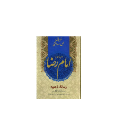 کتاب رساله ذهبیه