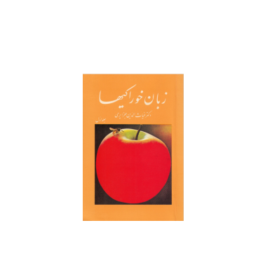 کتاب زبان خوراکی ها جلد 1