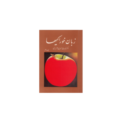 کتاب زبان خوراکی ها جلد 2