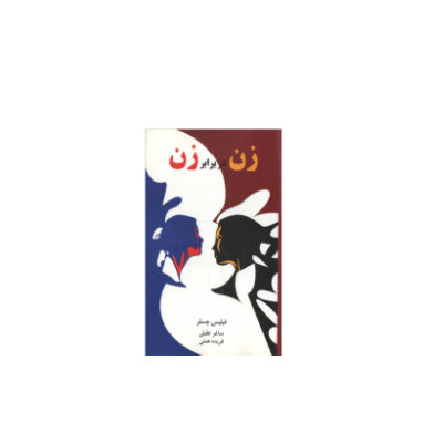 کتاب زن در برابر زن